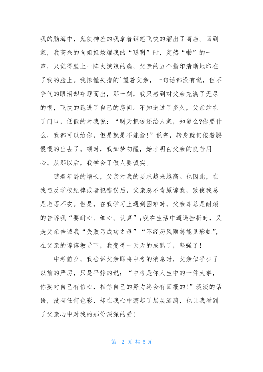 精选感受父爱作文三篇.docx_第2页