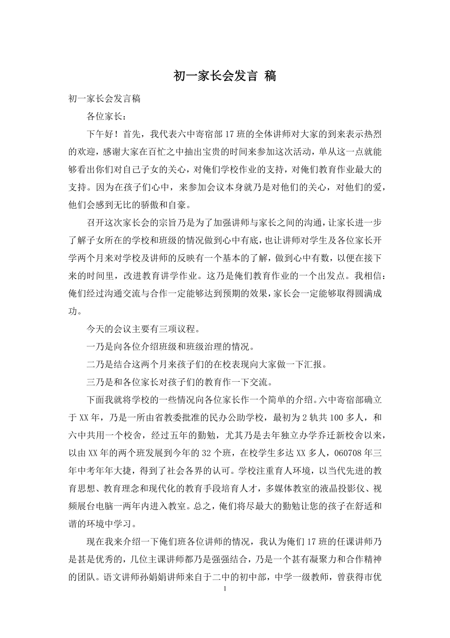 初一家长会发言-稿.docx_第1页