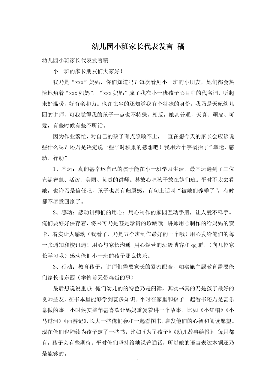 幼儿园小班家长代表发言-稿.docx_第1页