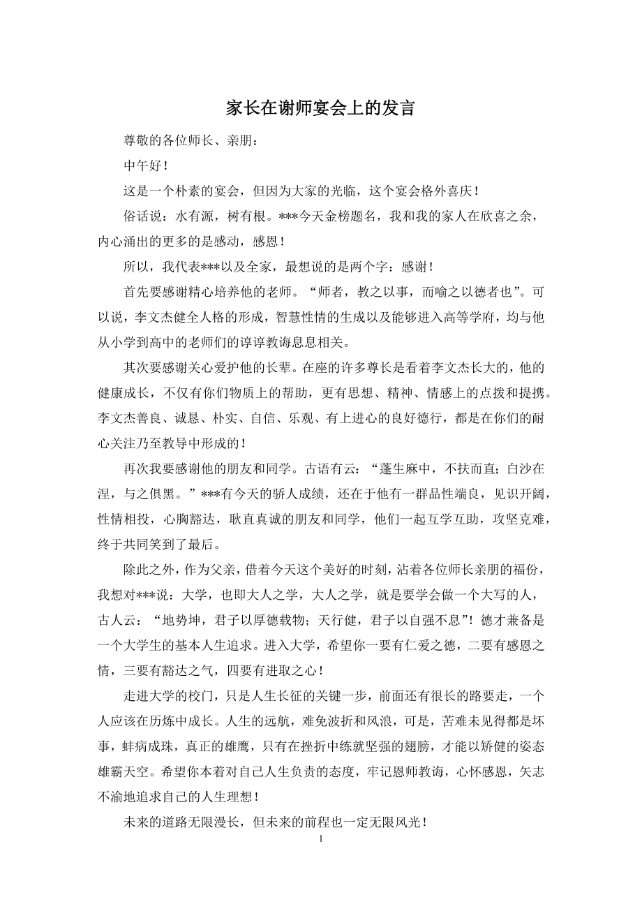 家长在谢师宴会上的发言.docx_第1页