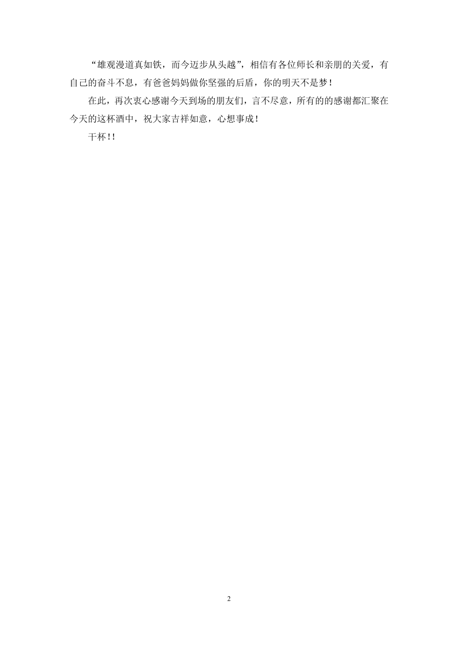 家长在谢师宴会上的发言.docx_第2页