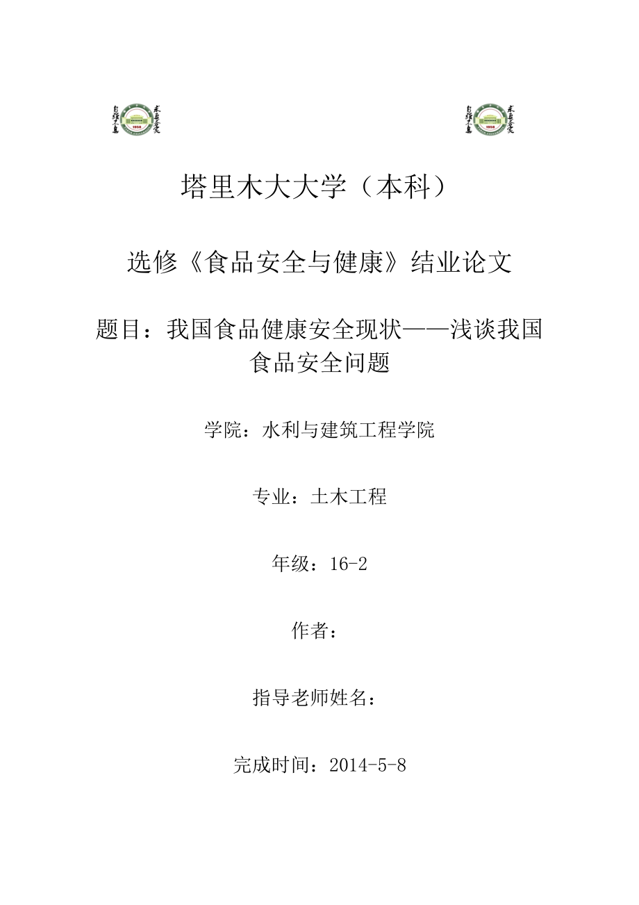 我国食品健康安全现状——浅谈我国食品安全问题.doc_第1页