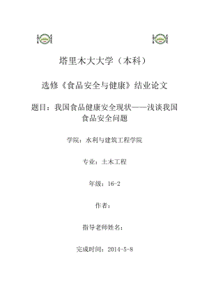 我国食品健康安全现状——浅谈我国食品安全问题.doc