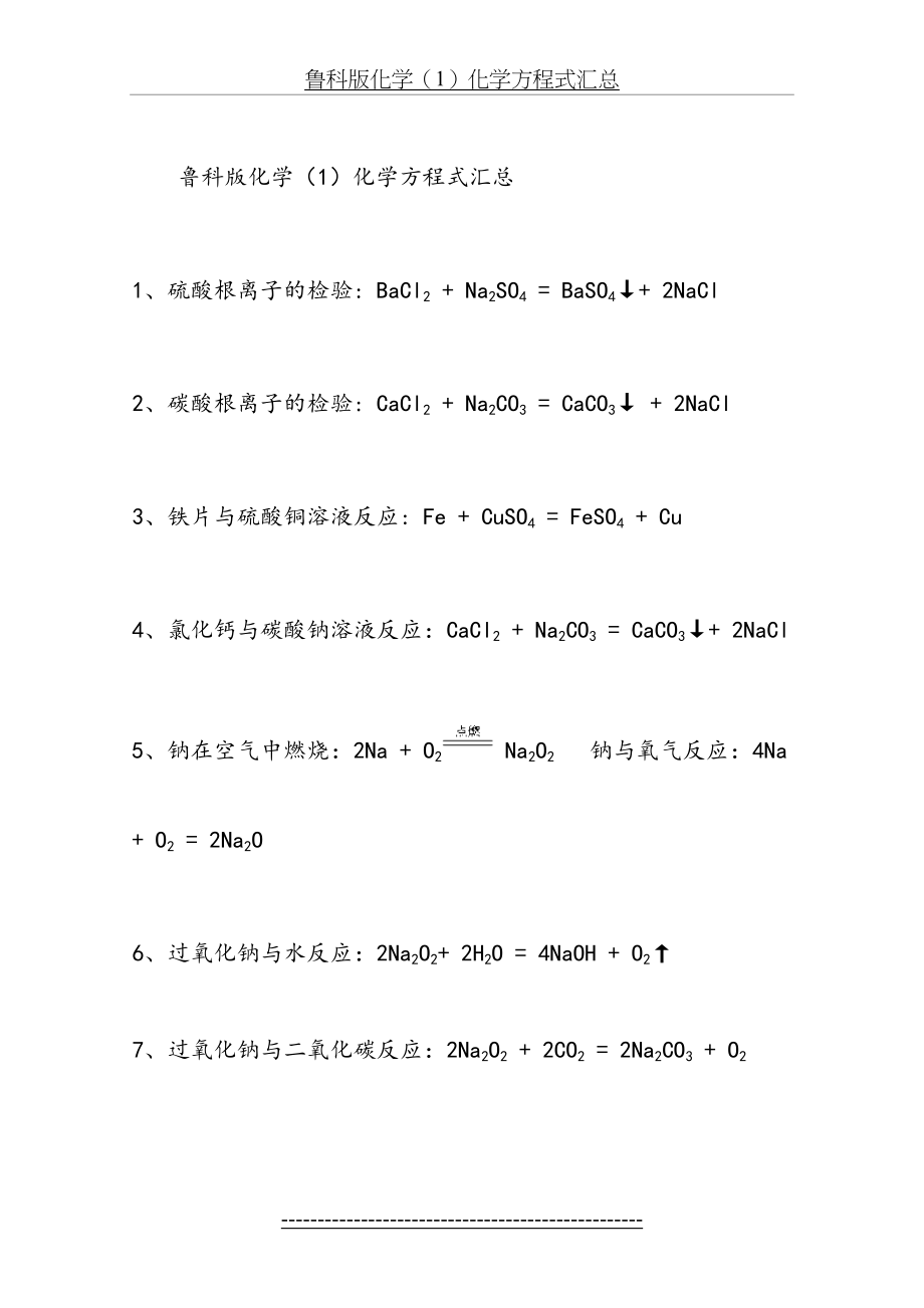 鲁科版必修化学方程式汇总.doc_第2页