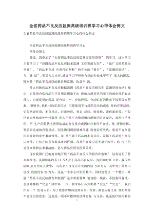 全省药品不良反应监测高级培训班学习心得体会例文.docx