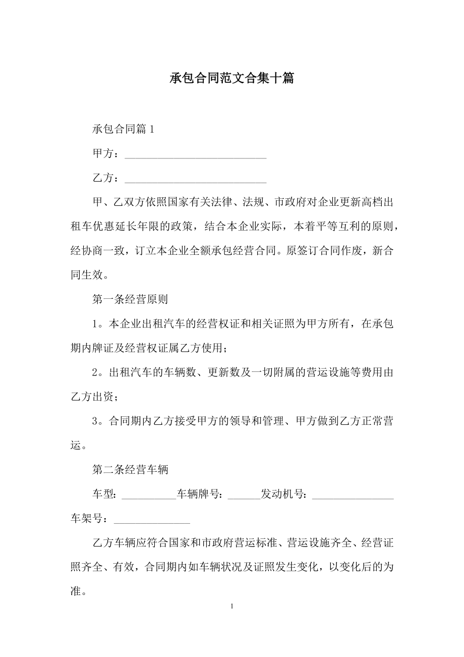 承包合同范文合集十篇.docx_第1页