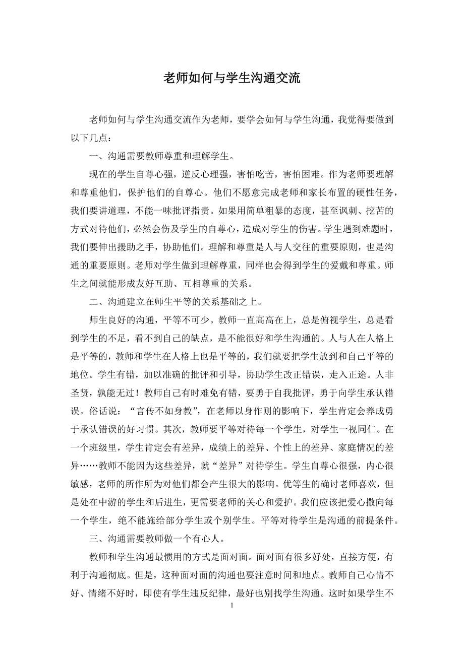 老师如何与学生沟通交流.docx_第1页