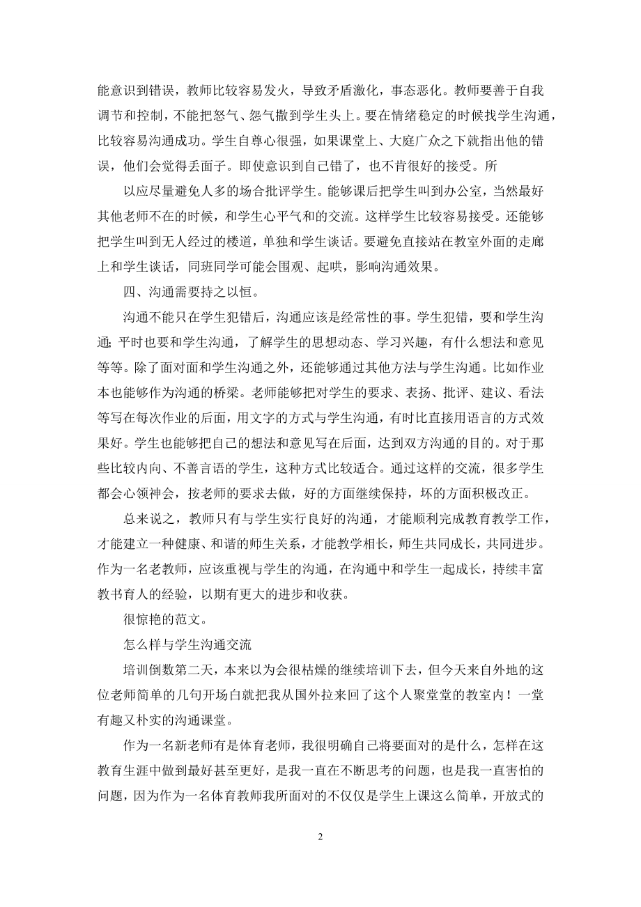 老师如何与学生沟通交流.docx_第2页