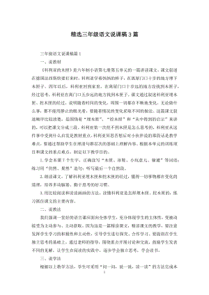 精选三年级语文说课稿3篇.docx