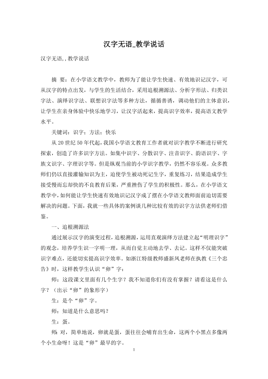 汉字无语--教学说话.docx_第1页