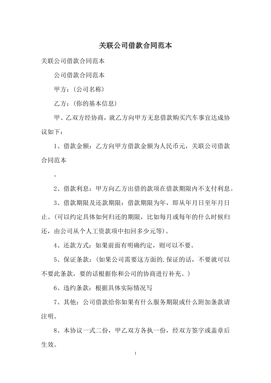 关联公司借款合同范本.docx_第1页