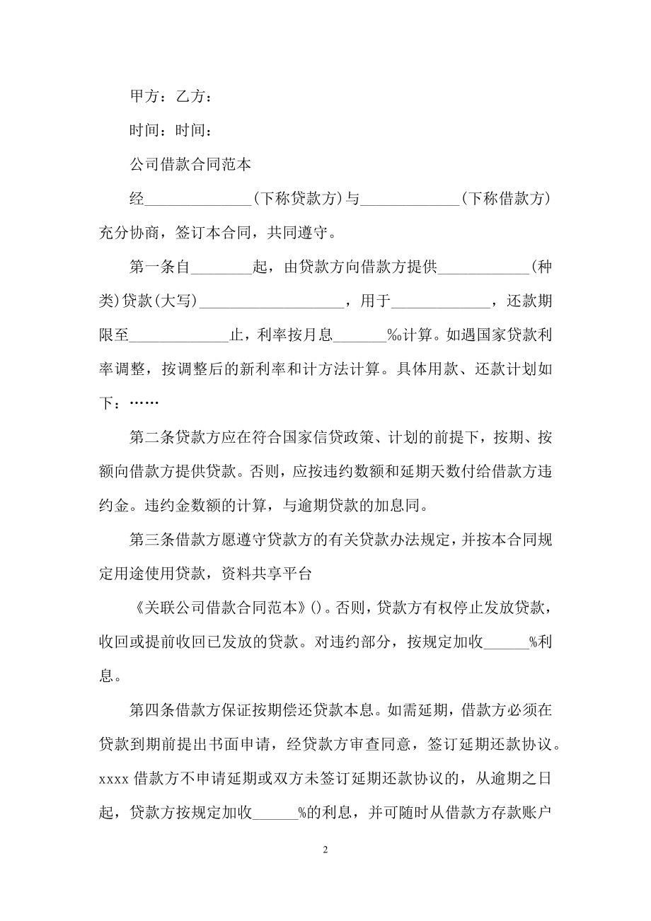 关联公司借款合同范本.docx_第2页