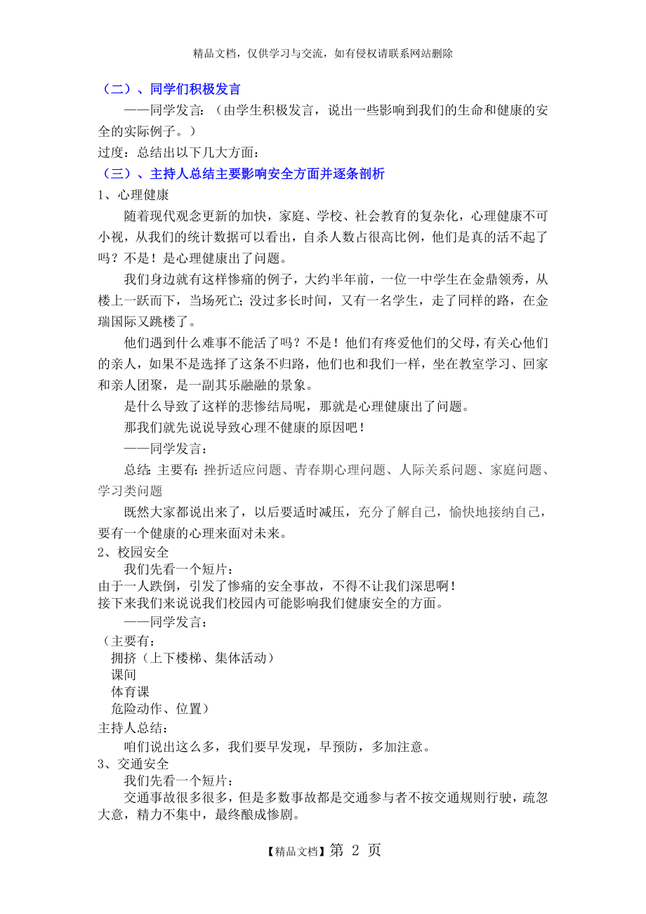 珍爱生命,健康成长主题班会教案.doc_第2页