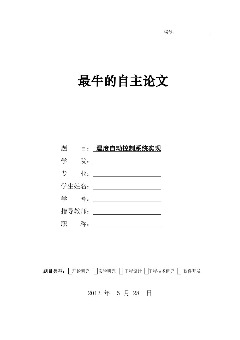 基于51单片机的温度自动控制系统实现毕业论文.doc_第1页