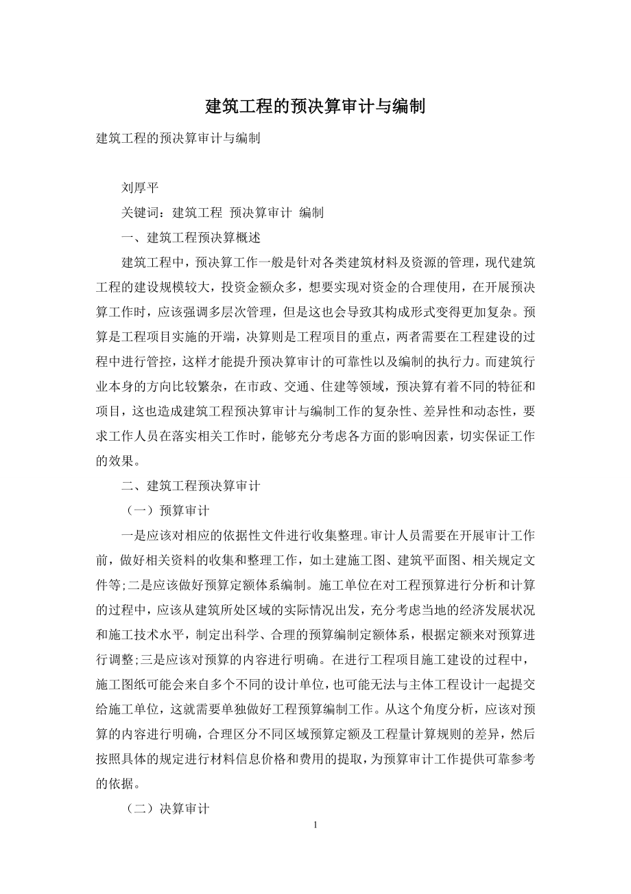 建筑工程的预决算审计与编制.docx_第1页