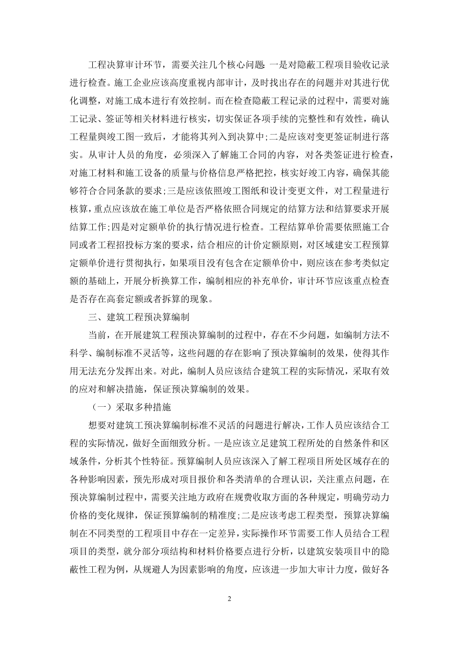 建筑工程的预决算审计与编制.docx_第2页