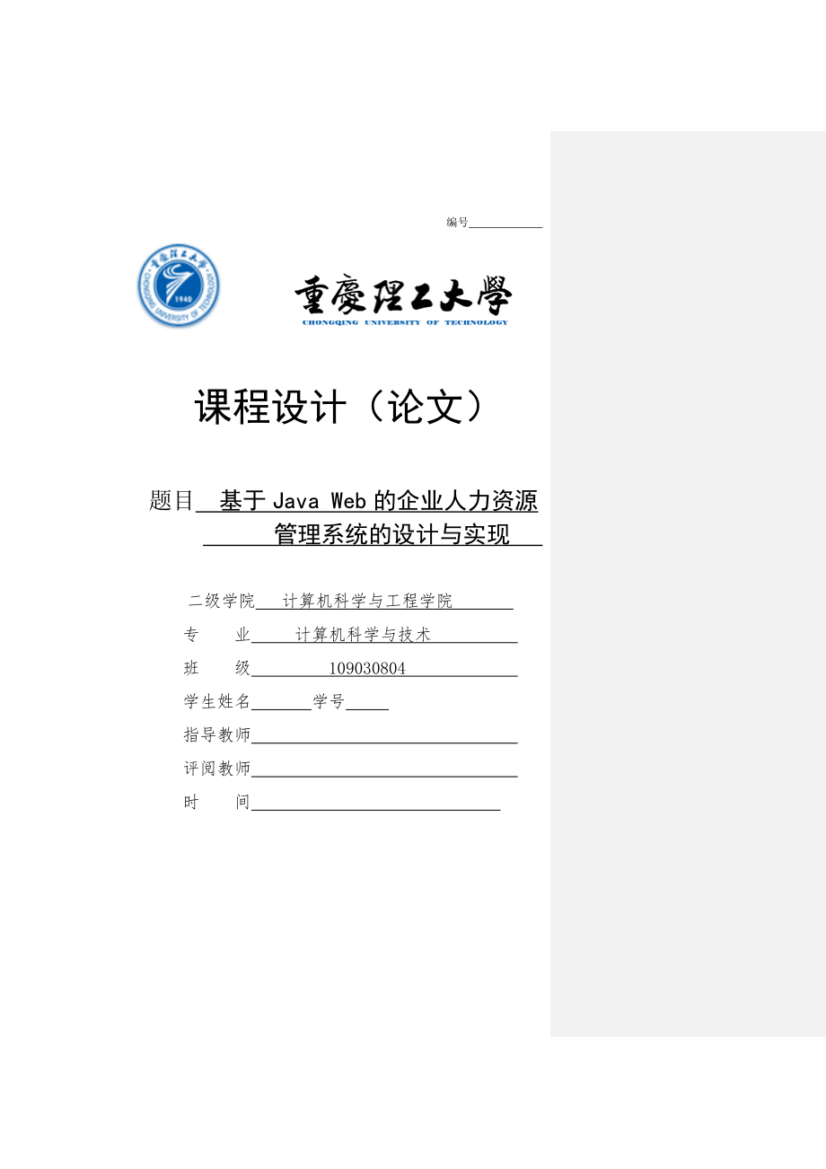 基于Jave Web的企业人力资源管理系统的设计与开发毕业论文.doc_第1页