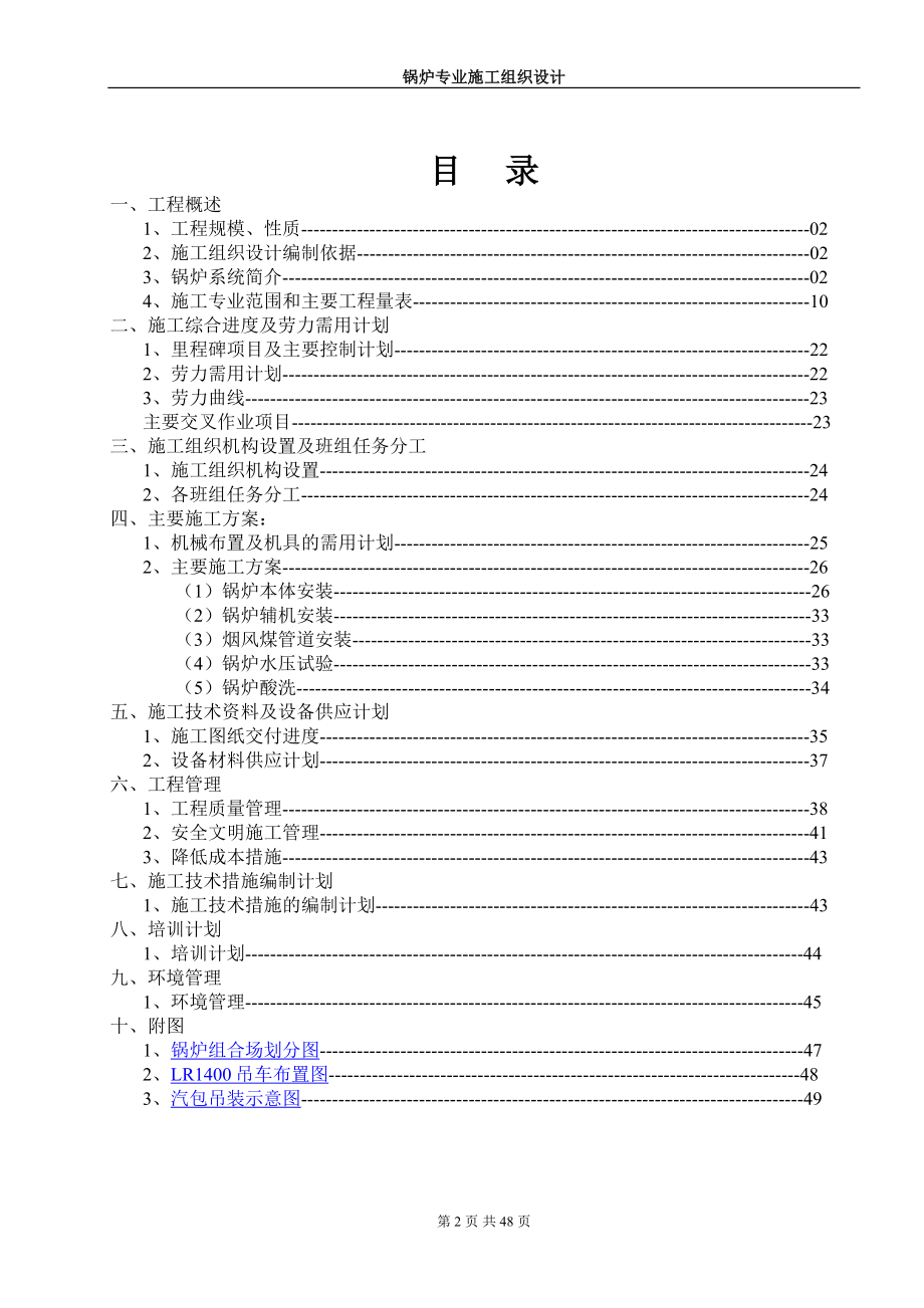 北海工地锅炉专业施工组织设计方案建设工程.docx_第2页