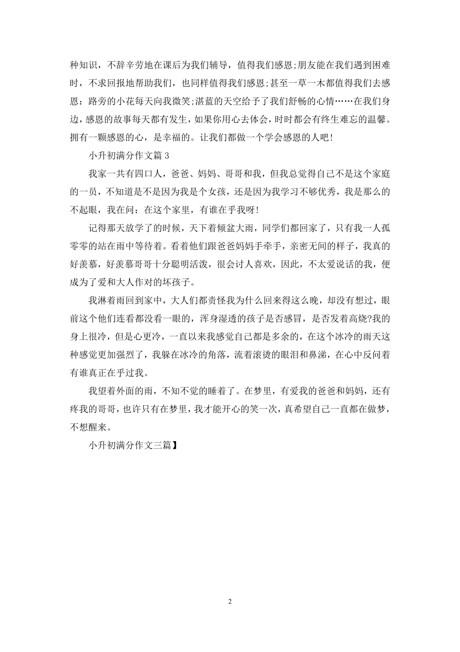 小升初满分作文三篇.docx_第2页