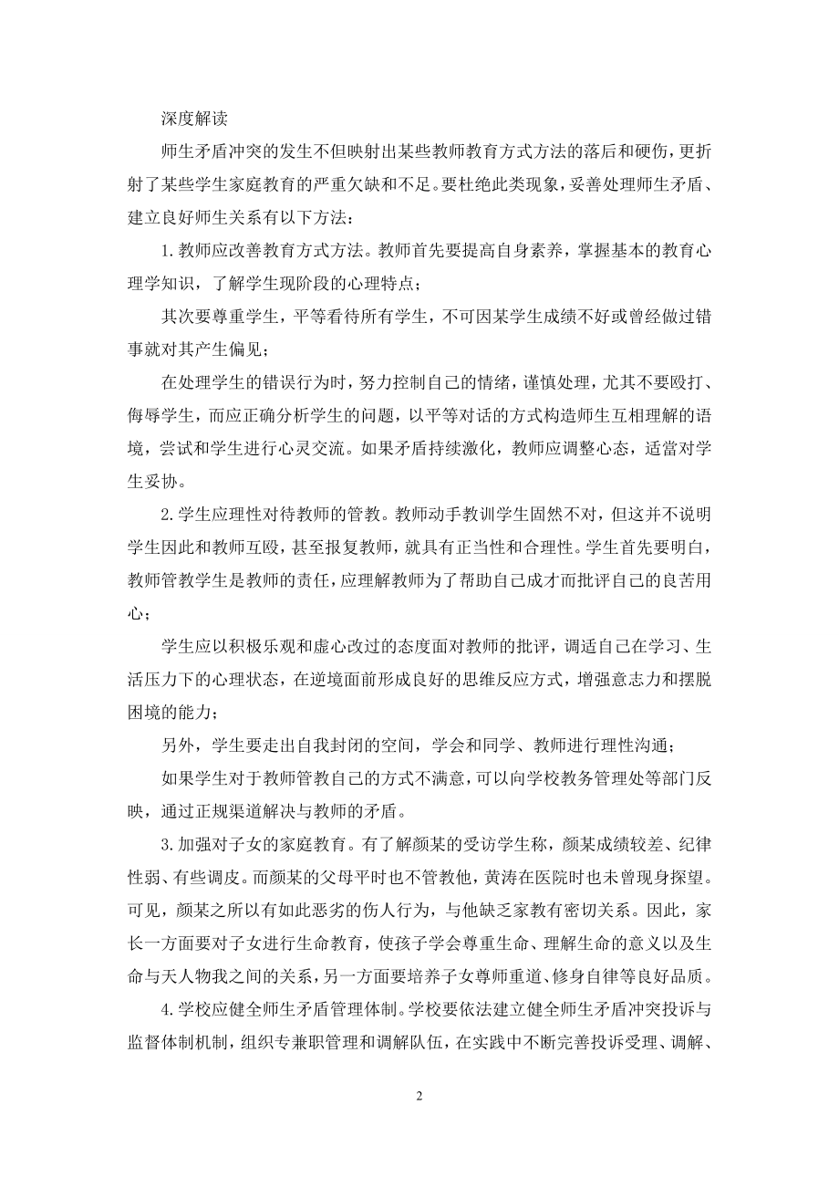 妥善处理师生矛盾莫使“育人”变“伤人”.docx_第2页