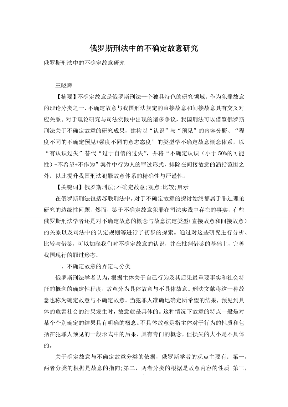 俄罗斯刑法中的不确定故意研究.docx_第1页