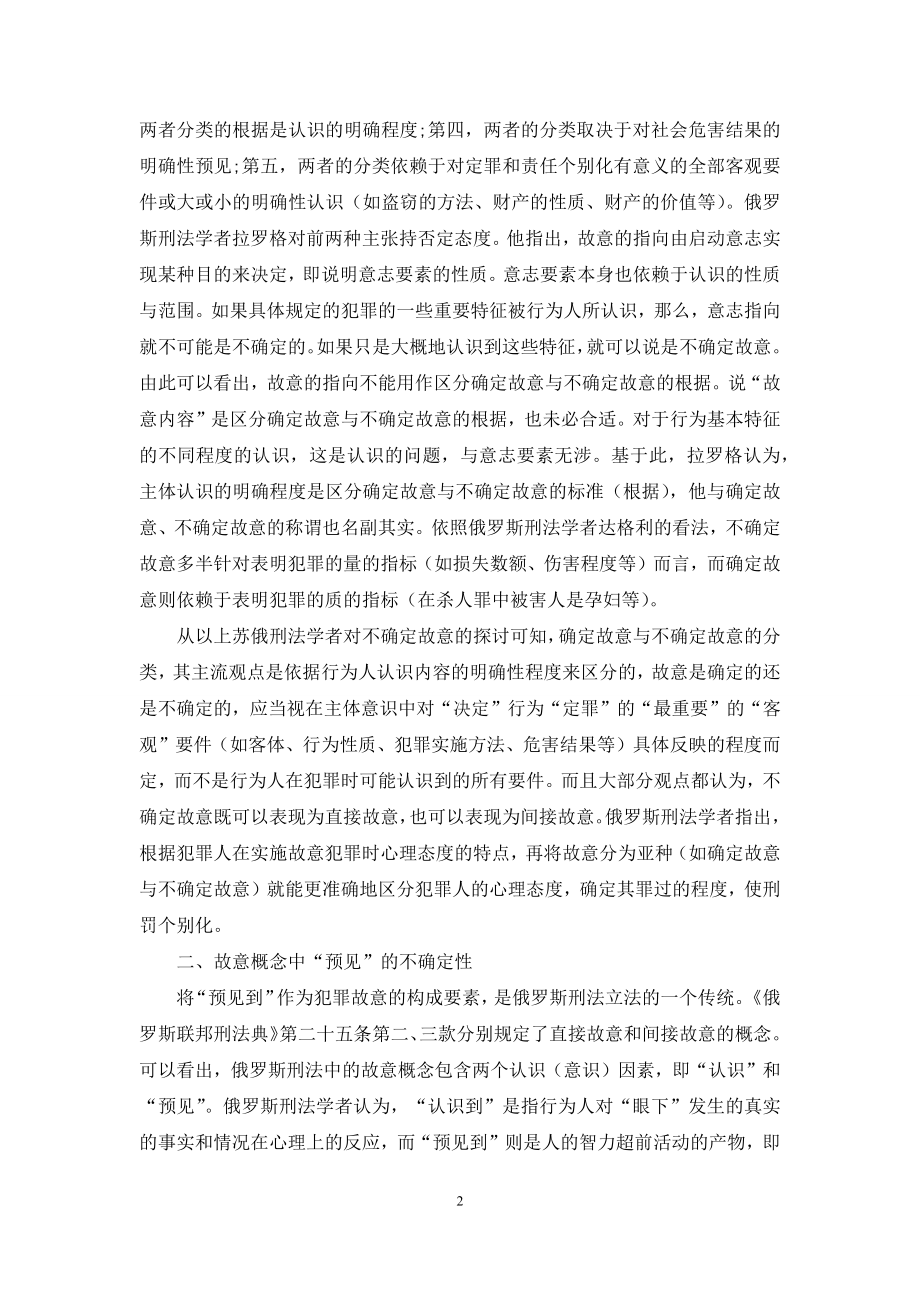 俄罗斯刑法中的不确定故意研究.docx_第2页