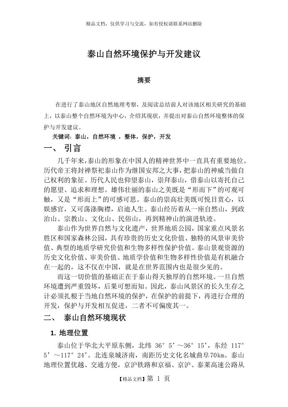 泰山自然环境保护与开发建议.doc_第1页