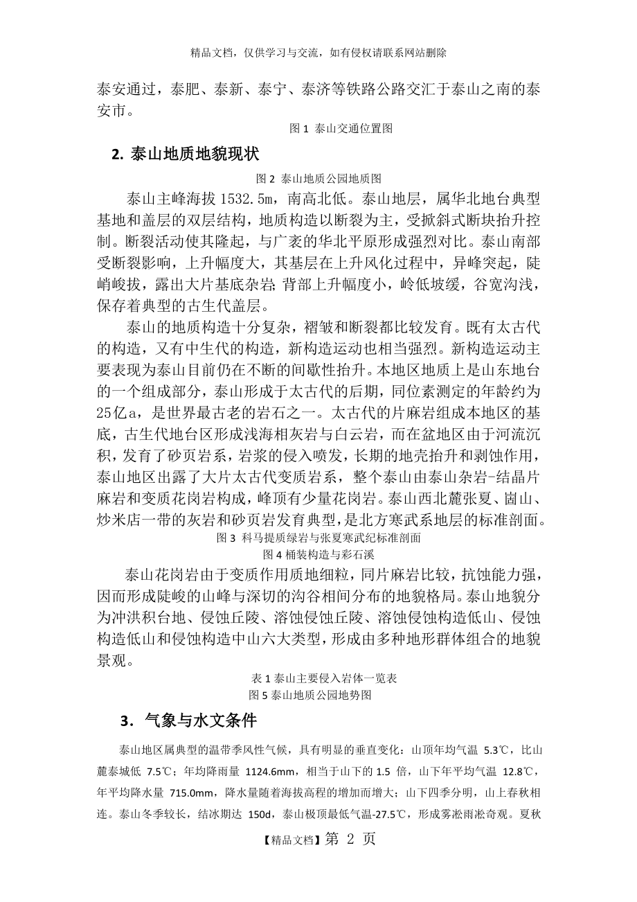 泰山自然环境保护与开发建议.doc_第2页