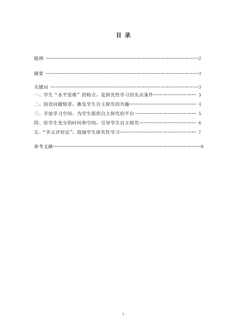 小学数学教学中探究性学习漫谈毕业论文.doc_第2页