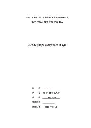 小学数学教学中探究性学习漫谈毕业论文.doc