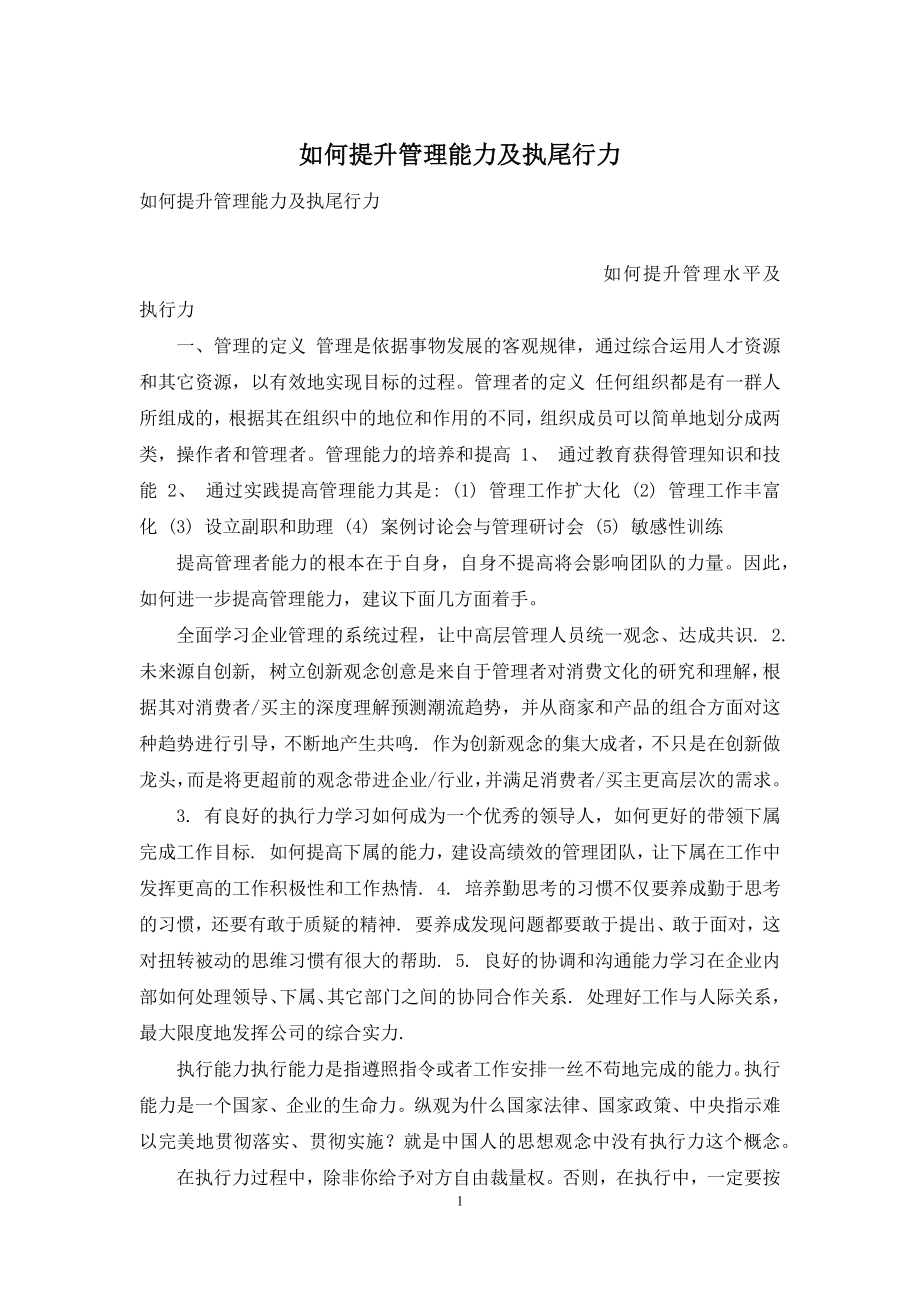 如何提升管理能力及执尾行力.docx_第1页