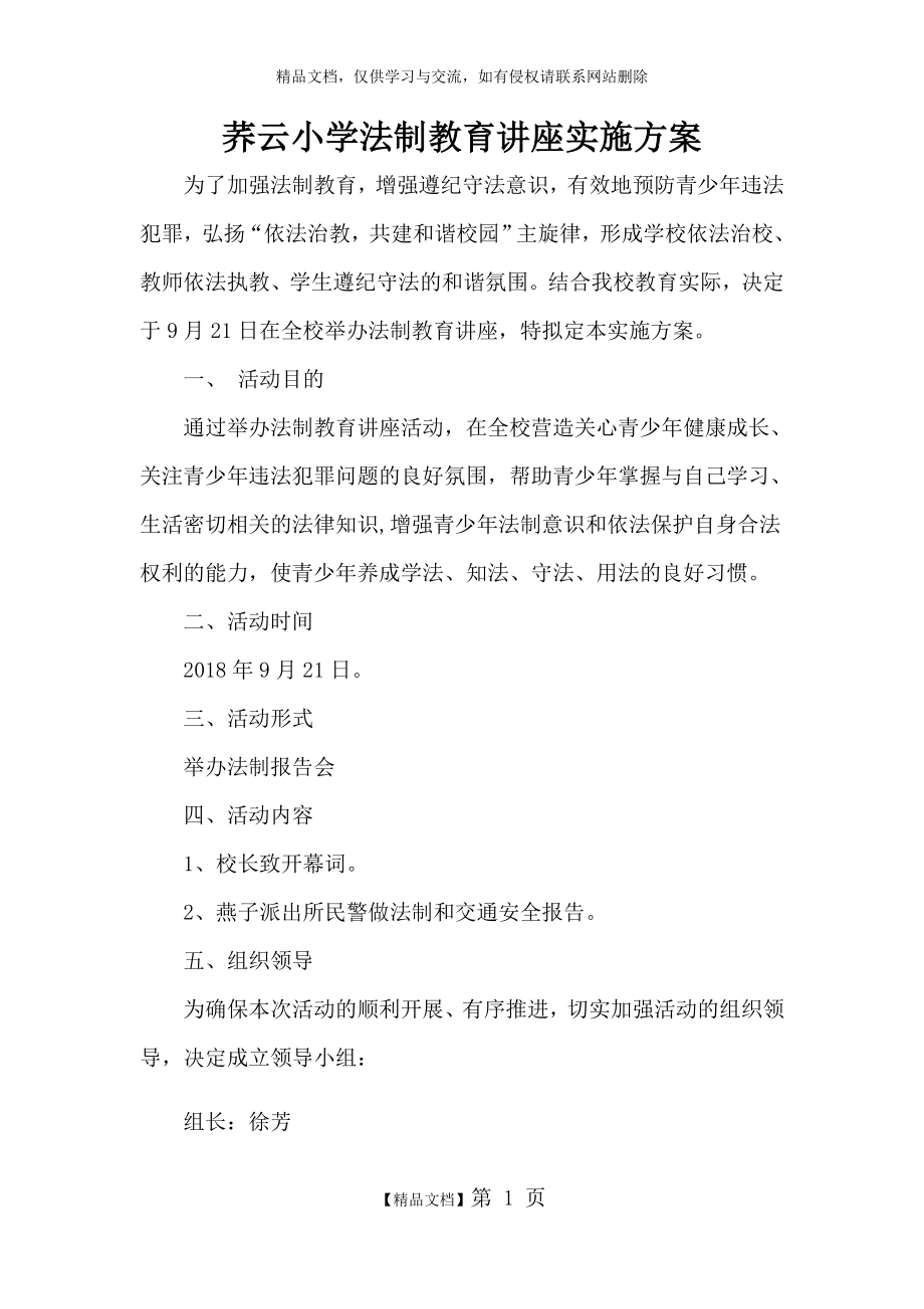 法制教育讲座方案和总结.doc_第1页