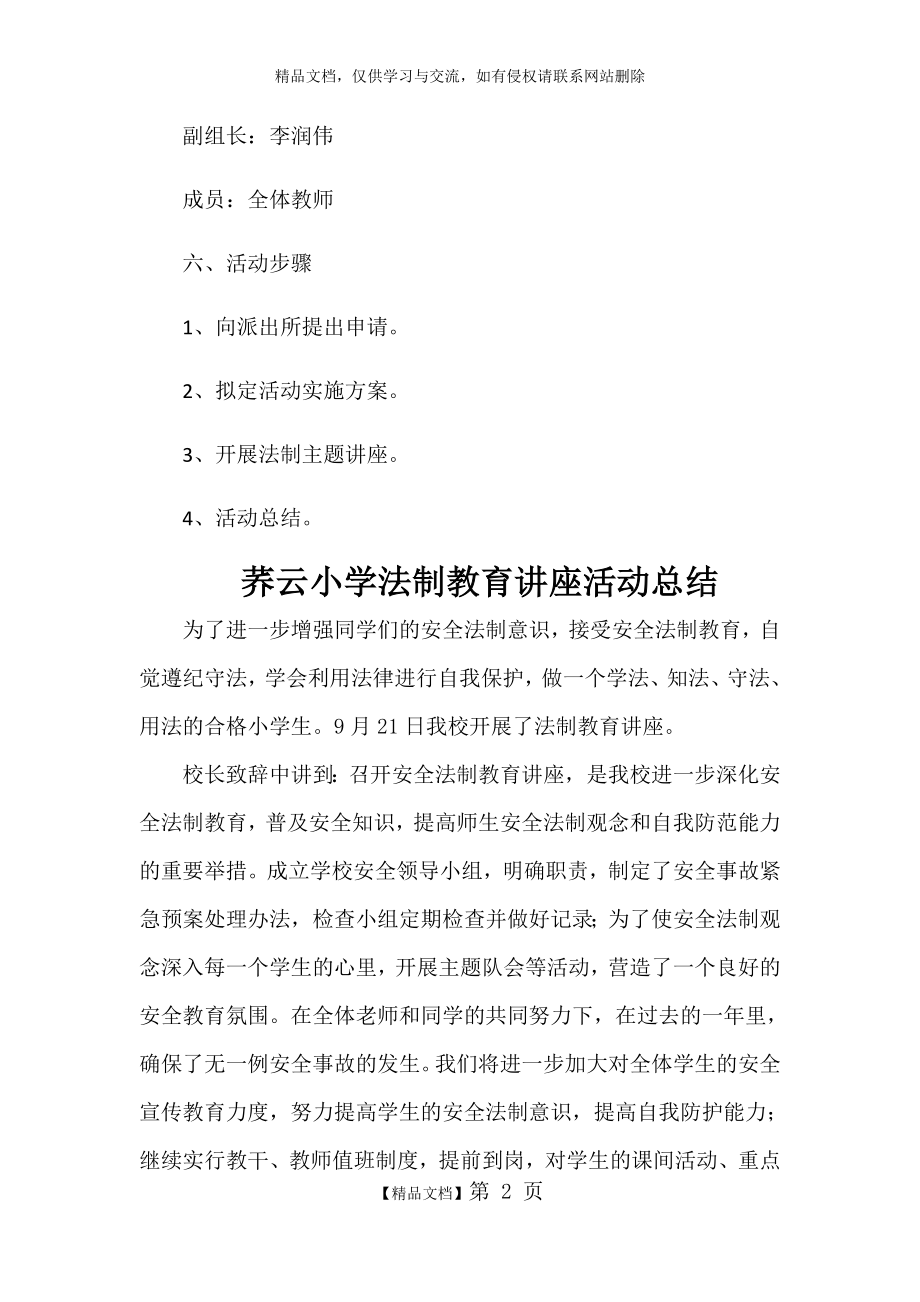 法制教育讲座方案和总结.doc_第2页