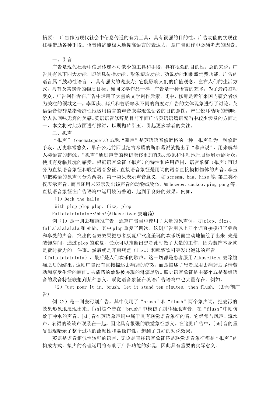 探析语音修辞在平面广告英语语篇中的运用.doc_第1页