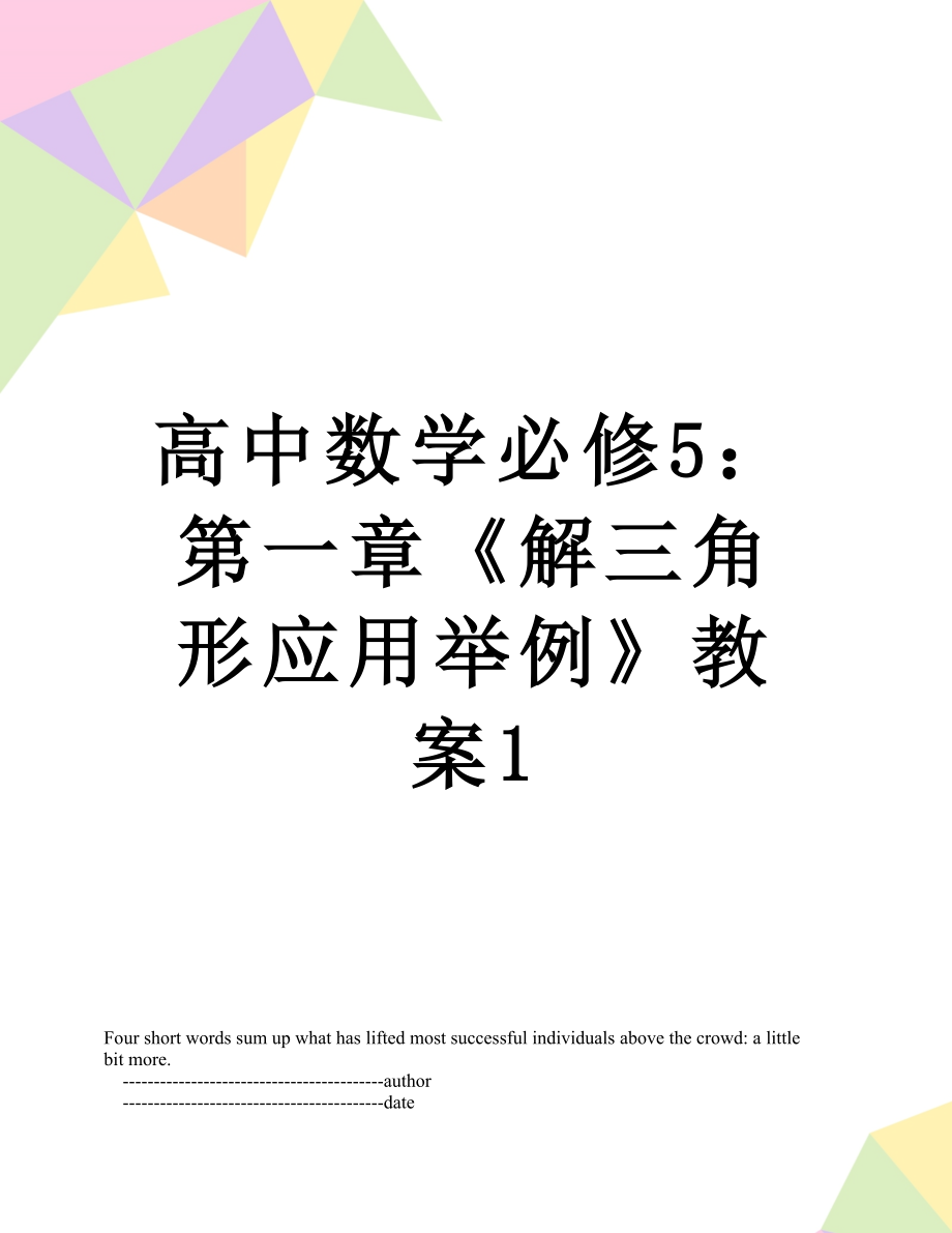 高中数学必修5：第一章《解三角形应用举例》教案1.doc_第1页