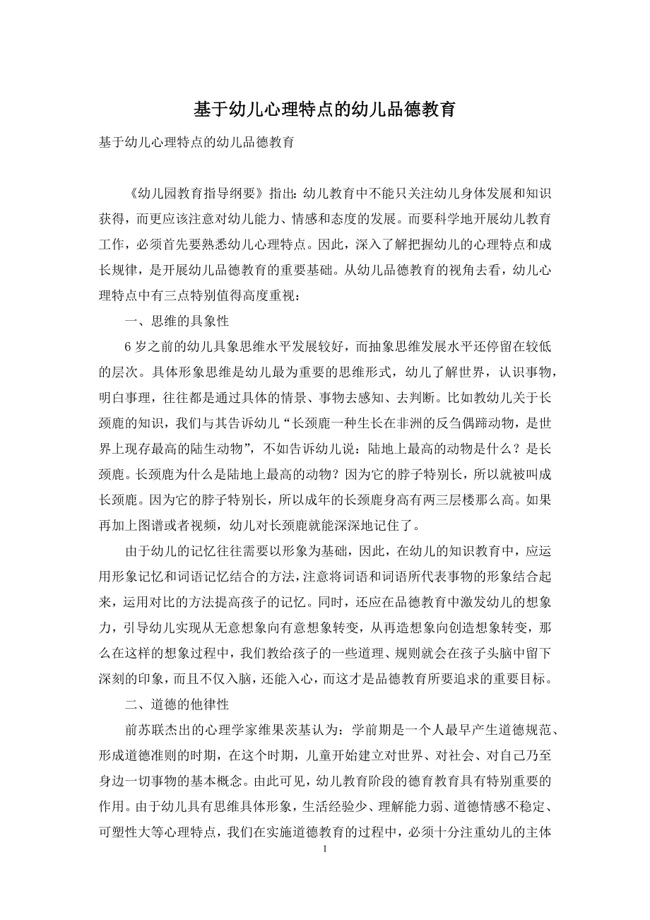 基于幼儿心理特点的幼儿品德教育.docx_第1页