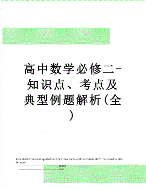 高中数学必修二-知识点、考点及典型例题解析(全).doc