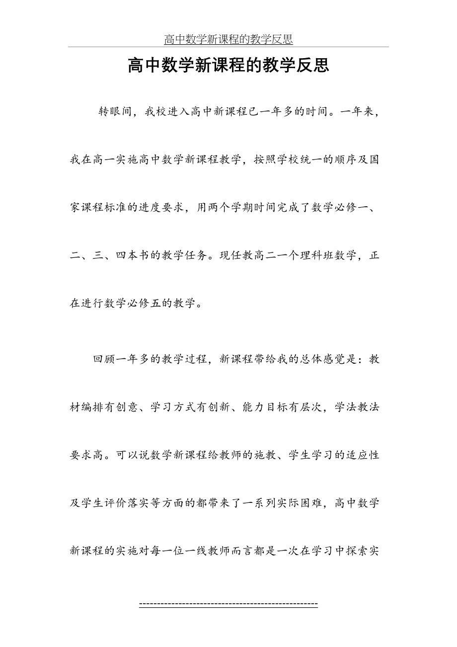 高中数学新课程的教学反思.doc_第2页