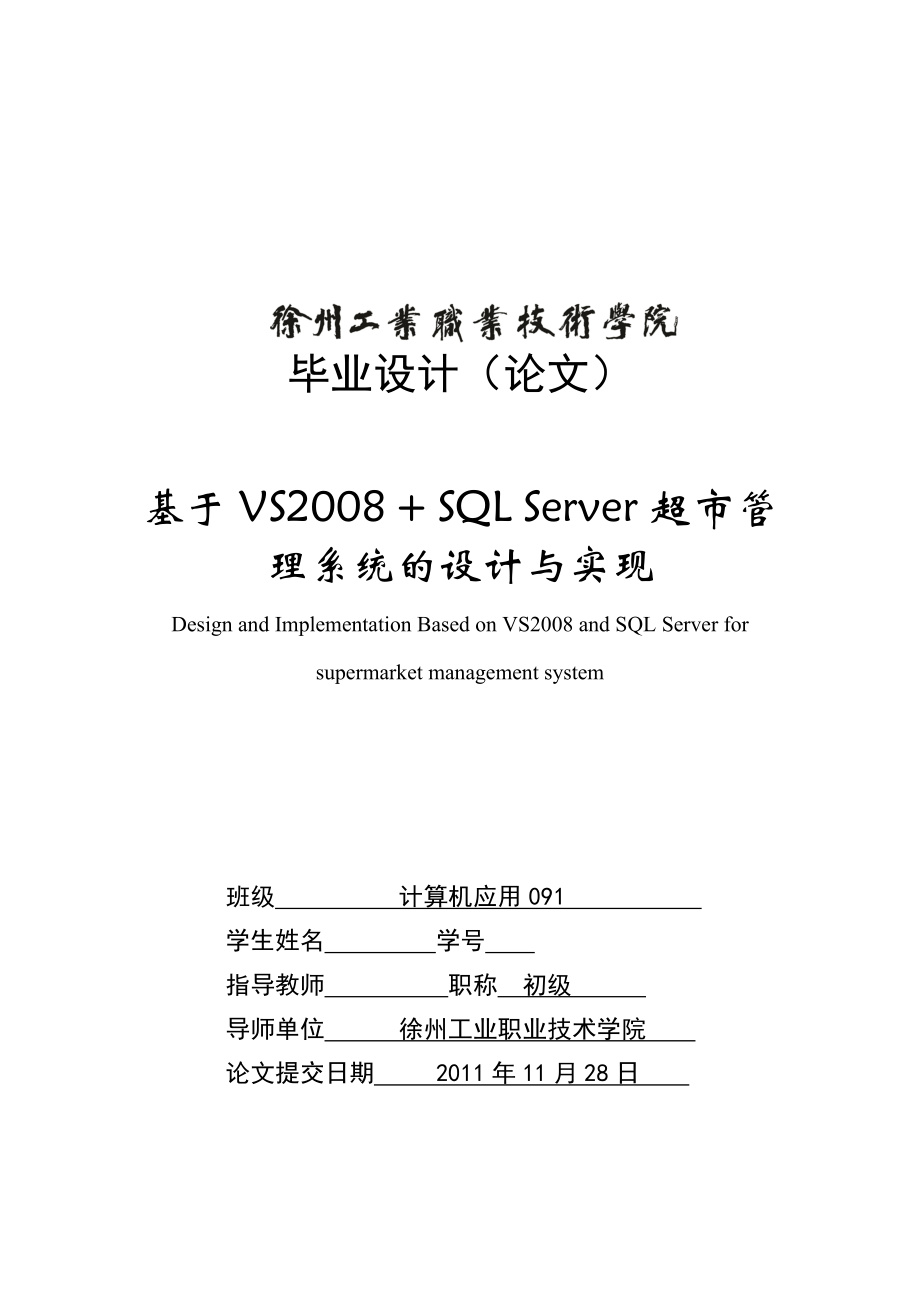 基于VS2008 + SQL Server超市管理系统的设计与实现毕业论文.doc_第1页