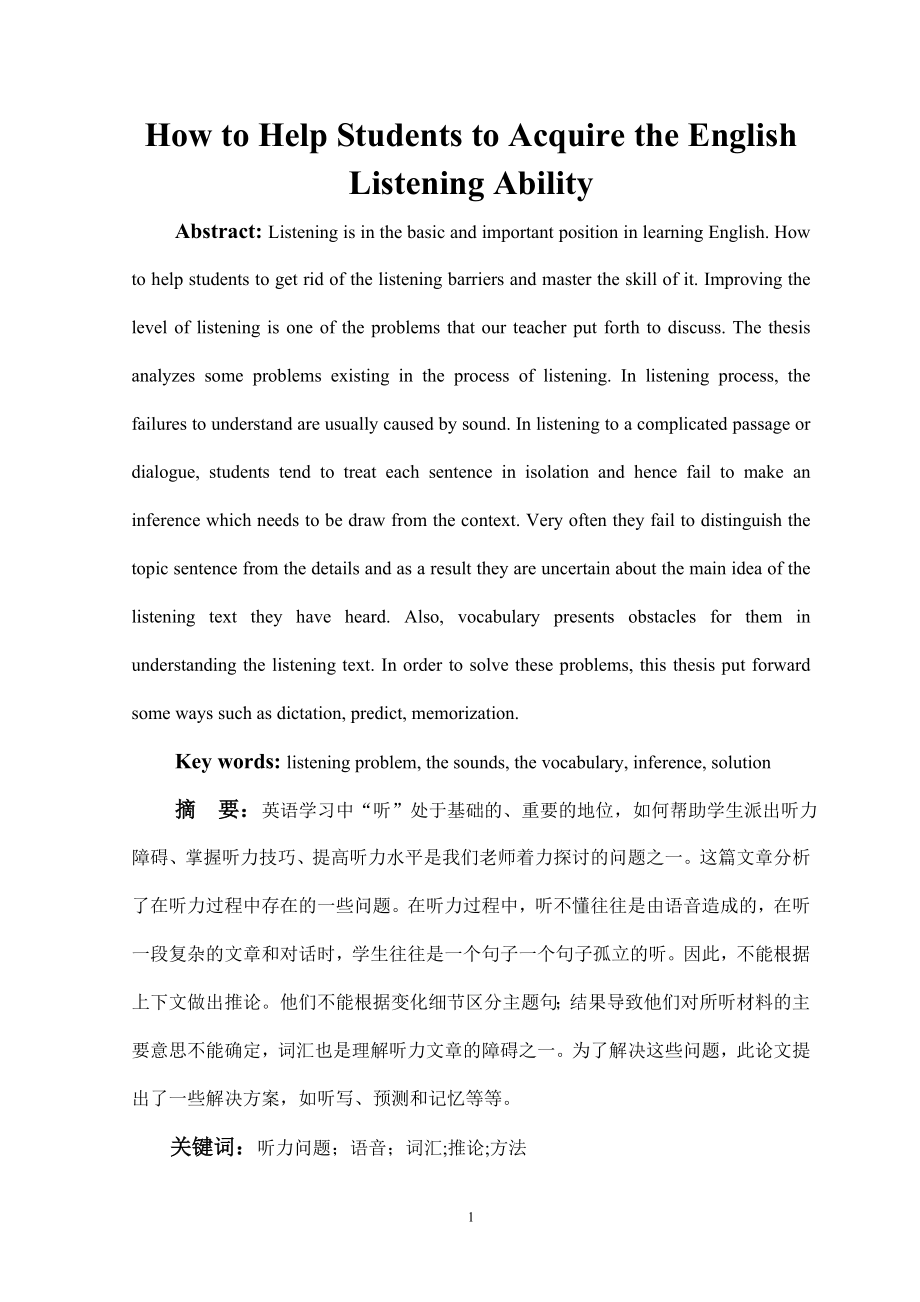 How to Help Students to Acquire the English Listening Ability英语专业毕业论文.doc_第1页