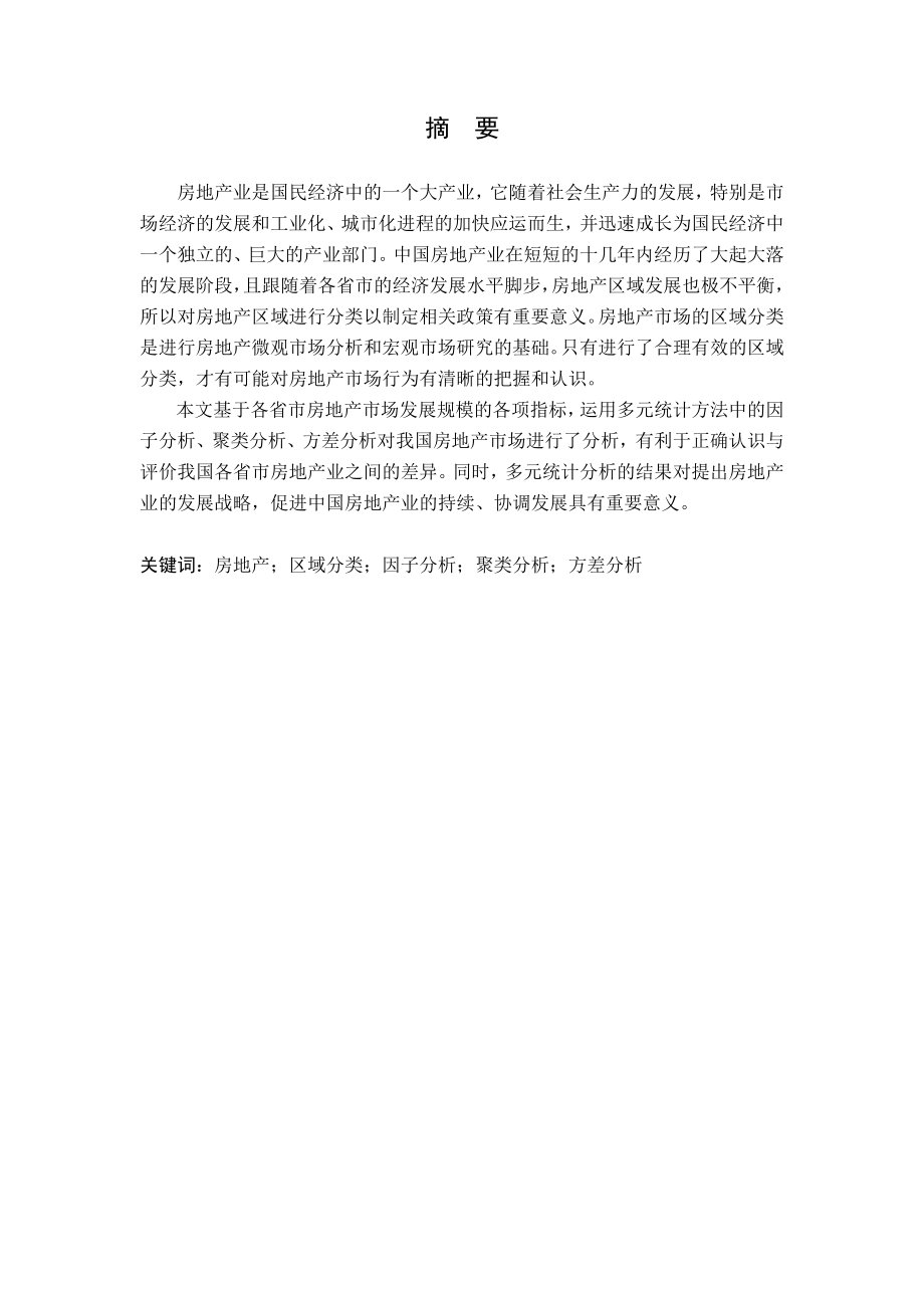 多元统计方法在房地产中的应用(毕业论文).doc_第2页