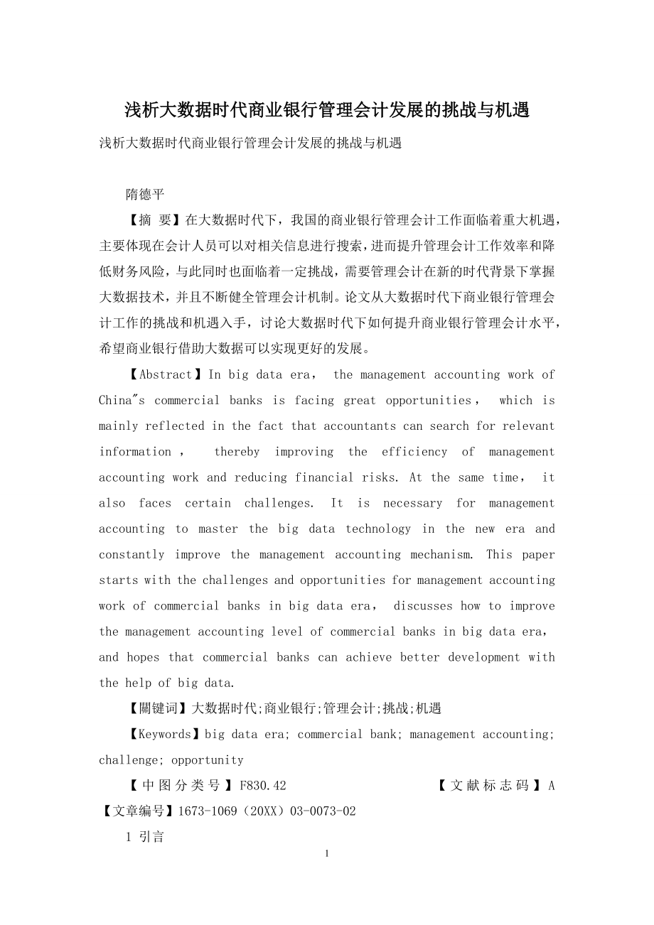 浅析大数据时代商业银行管理会计发展的挑战与机遇.docx_第1页