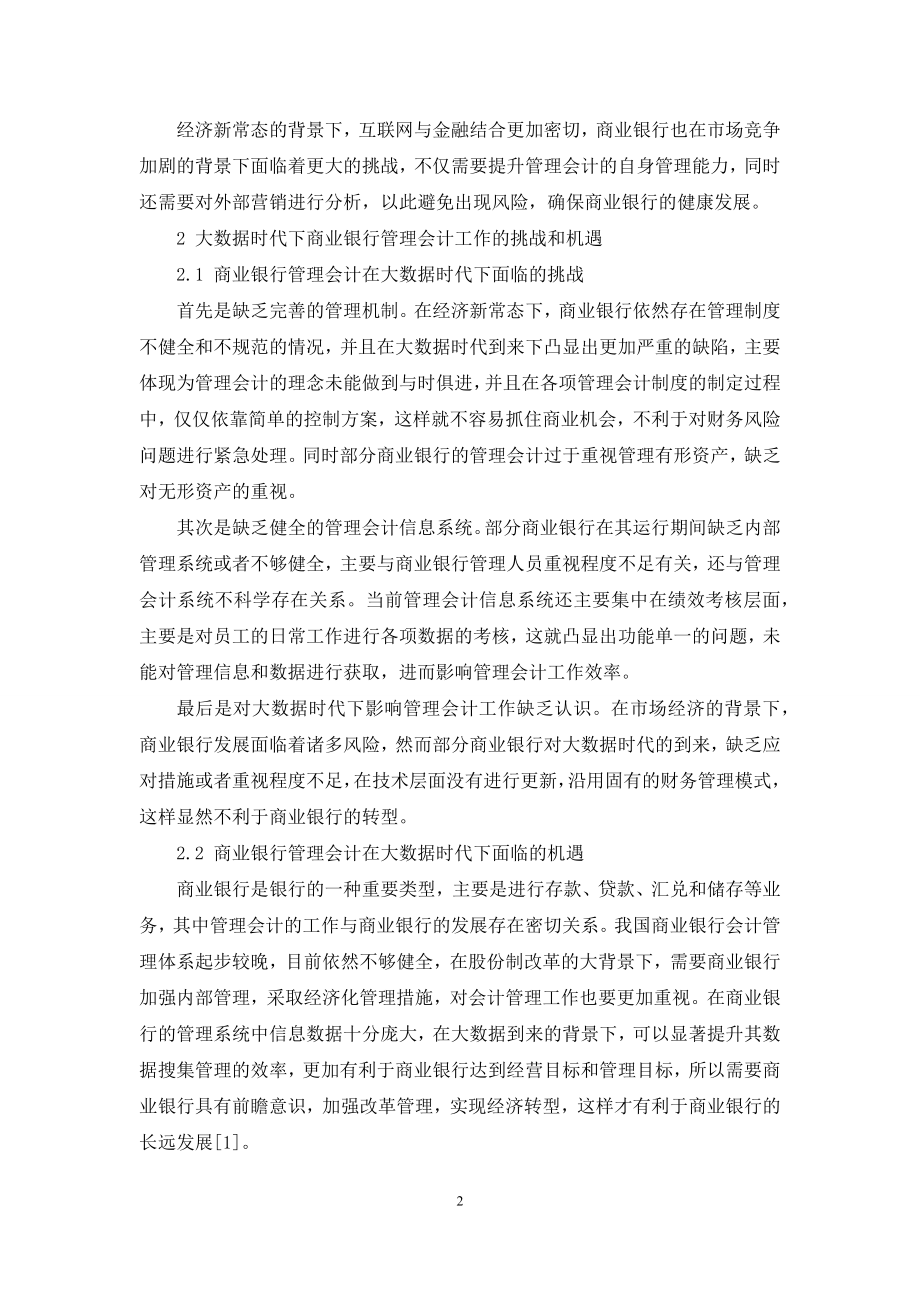 浅析大数据时代商业银行管理会计发展的挑战与机遇.docx_第2页