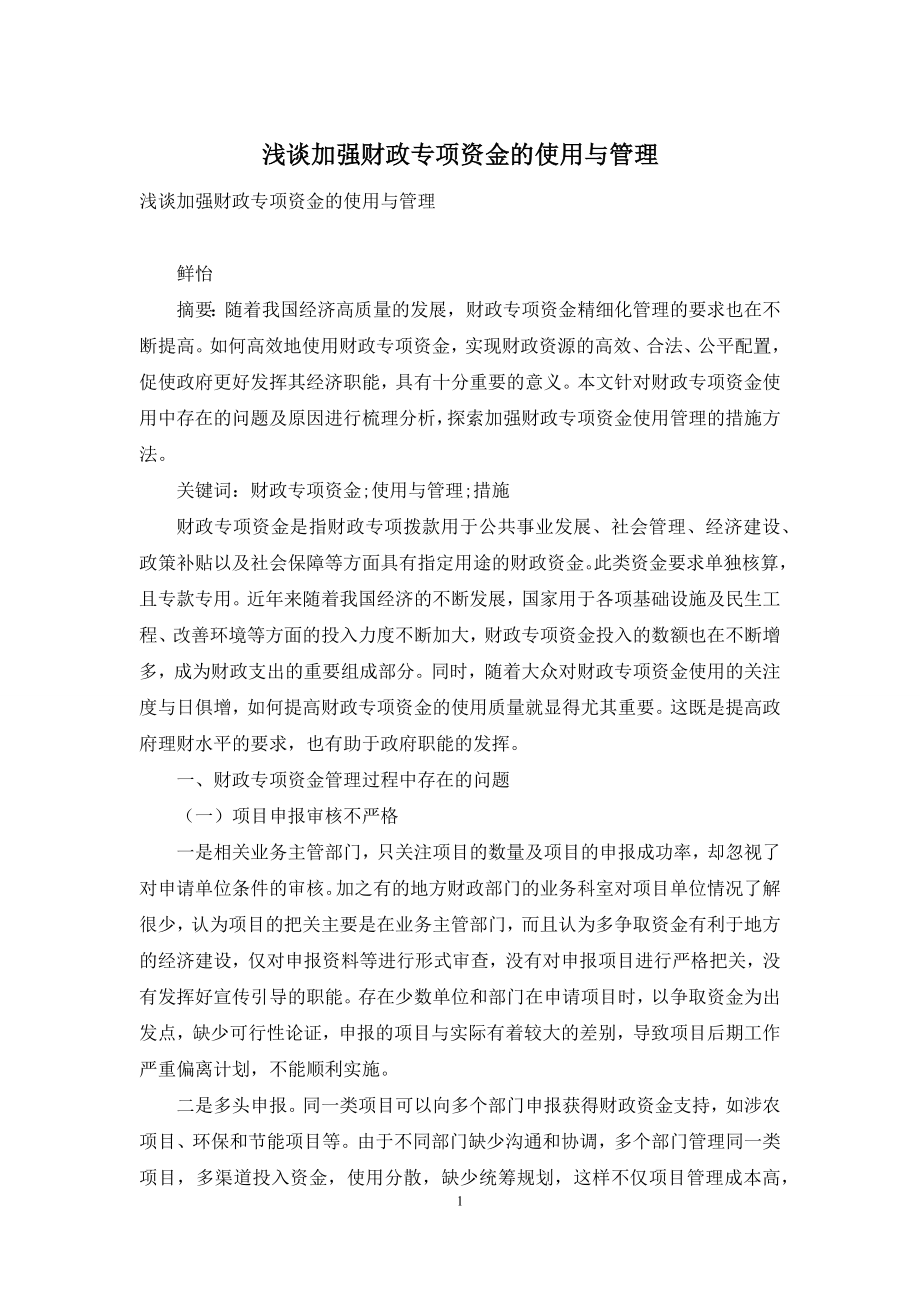 浅谈加强财政专项资金的使用与管理.docx_第1页