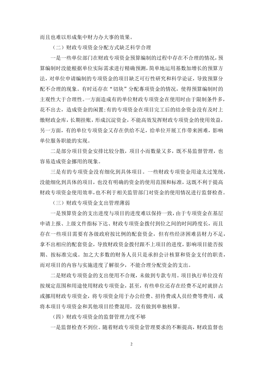 浅谈加强财政专项资金的使用与管理.docx_第2页