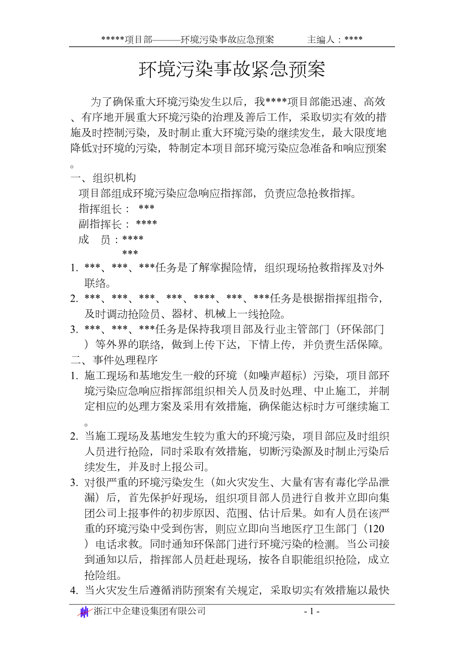 环境污染事故应急准备与响应预案施工组织设计.docx_第1页