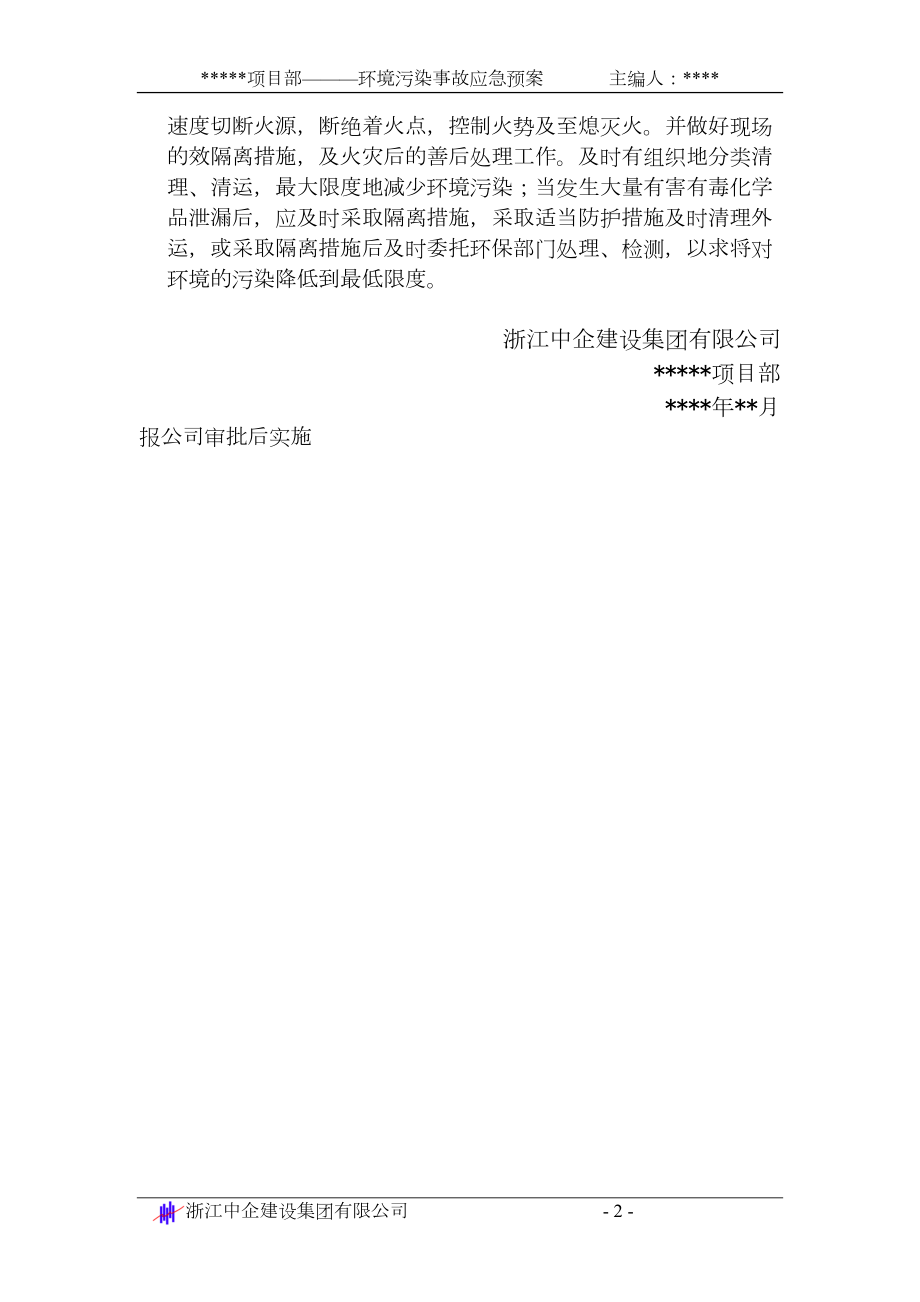 环境污染事故应急准备与响应预案施工组织设计.docx_第2页