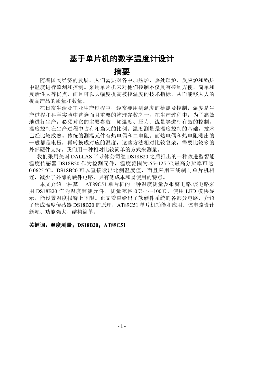 基于单片机的数字温度计设计毕业论文.docx_第1页