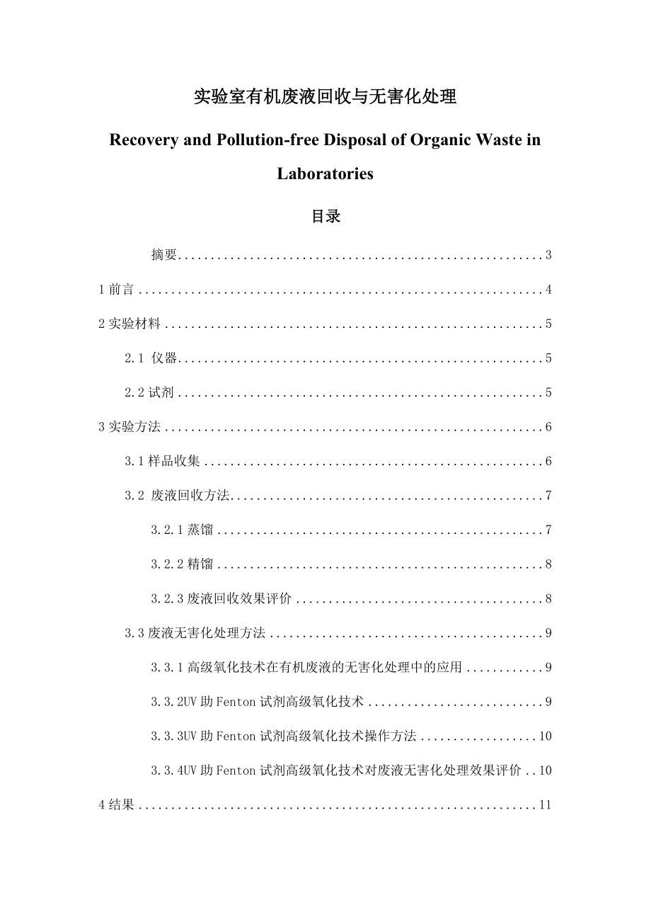 实验室有机废液回收与无害化处理-毕业论文.docx_第1页