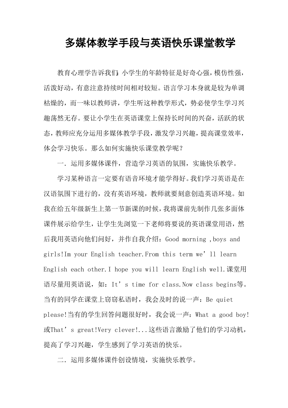 多媒体教学手段与英语快乐课堂教学.doc_第1页